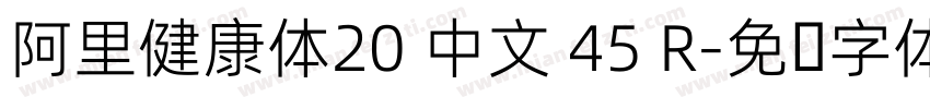 阿里健康体20 中文 45 R字体转换